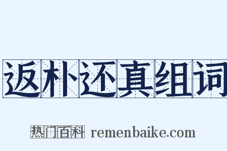 返朴还真组词是什么意思的图片